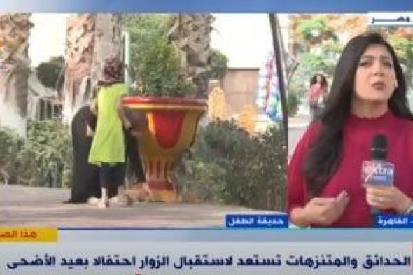 كاميرا إكسترا نيوز ترصد توافد المواطنين على الحدائق للاحتفال بعيد الأضحى