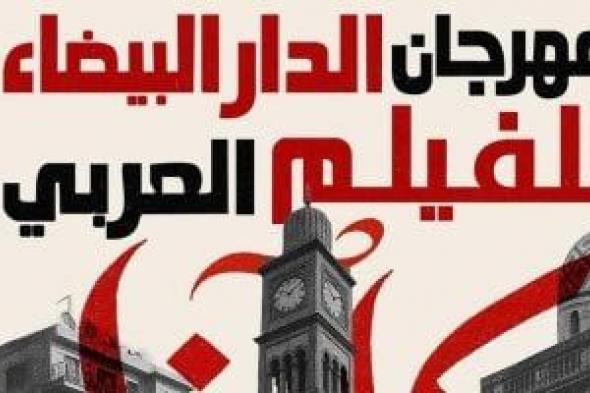 حضور مصرى بارز فى مهرجان الدار البيضاء للفيلم العربى