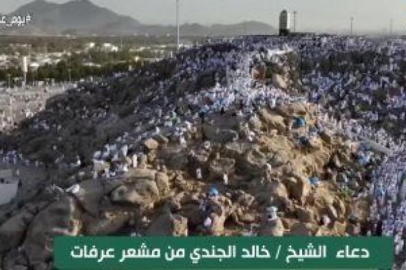 من عرفات.. الشيخ خالد الجندي فى دعاء مؤثر: "اللهم أدخلنا جنات عدن التى وعدتنا"