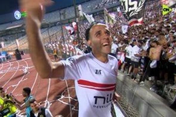 ناصر منسى: أهدى لقب كأس مصر لجماهير الزمالك