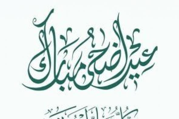 التحالف الوطنى يهنئ الشعب المصرى والأمة الإسلامية بمناسبة عيد الأضحى