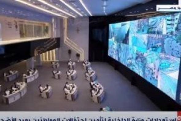 إكسترا نيوز تعرض استعدادات وزارة الداخلية لتأمين احتفالات عيد الأضحى