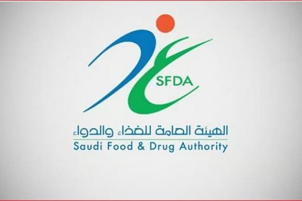 «الغذاء والدواء» تعلّق تعيين جهة تقويم مطابقة وتدعو إلى الالتزام بالأنظمة المعتمدة