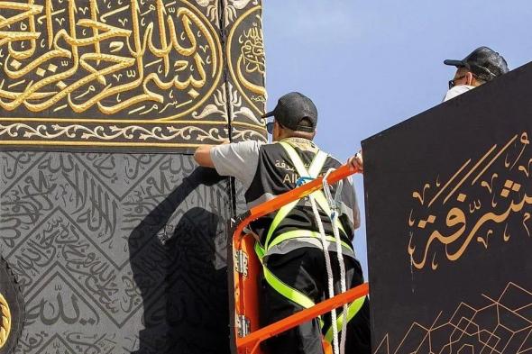 بدء مراسم تغيير كسوة الكعبة المشرفة في إرث تاريخي يمتد لأكثر من 100 عام