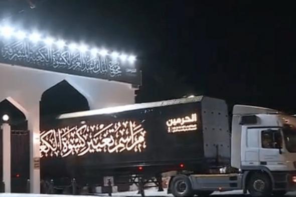 بدء نقل كسوة الكعبة المشرفة الجديدة إلى المسجد الحرام