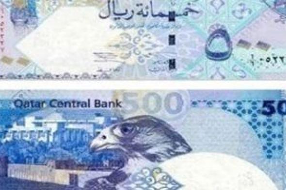 سعر الريال القطرى اليوم الخميس 26 يونيو 2025 فى بداية التعاملات
