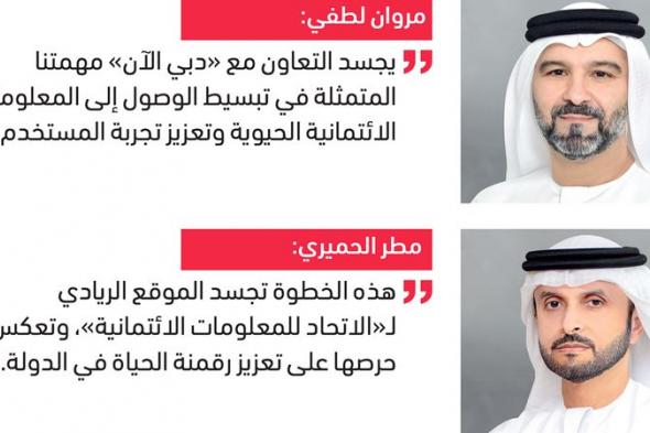 «المعلومات الائتمانية» تتيح التقرير والتقييم الائتماني عبر «دبي الآن»