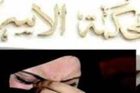 زوج يطالب بإسقاط حضانة زوجته ويلاحقها فى دعوى سب وقذف