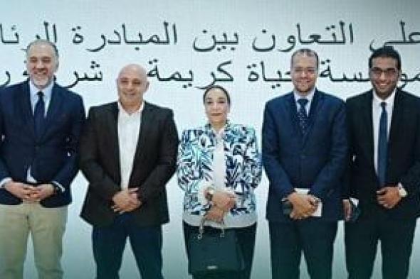 حياة كريمة تحتفل بمرور عام على التعاون بين المبادرة الرئاسية لدعم صحة المرأة والمؤسسة وشركة روش مصر