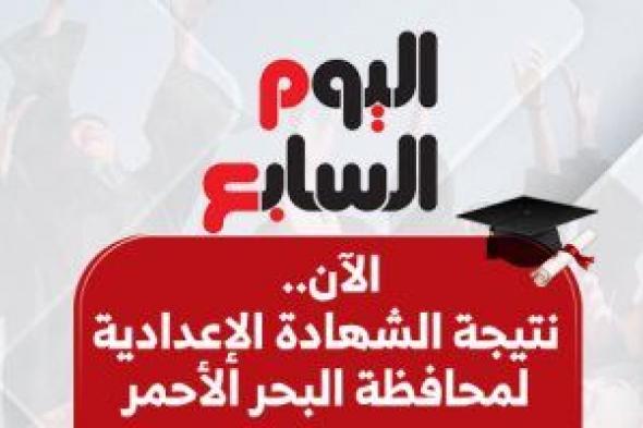 الآن.. نتيجة الشهادة الإعدادية 2025 بالبحر الأحمر بالاسم ورقم الجلوس