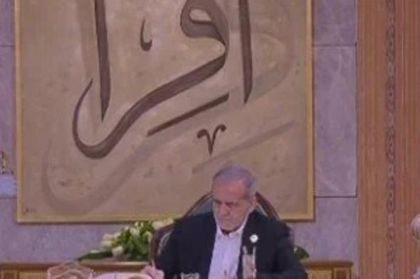 بزشكيان: تعزيز علاقات إيران وجيرانها بالمنطقة يحمل رسالة سلام للعالم الإسلامي