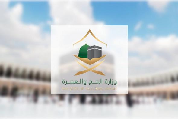 لقصورٍ في الخدمات المقدمة للمعتمرين .. وزارة الحج : إيقاف وغرامات مالية بحق عدد من الشركات