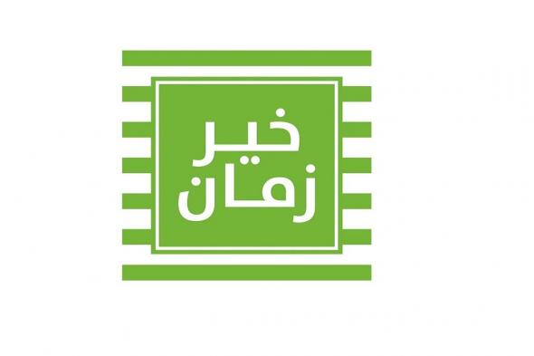 عروض خير زمان اليوم الجمعة 4 يوليو 2025 اسعار زمان