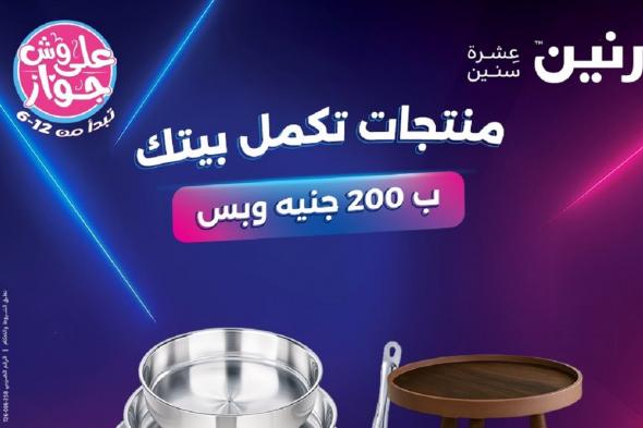 عروض رنين اليوم الاحد 6 يوليو 2025 مهرجان 200 جنيه