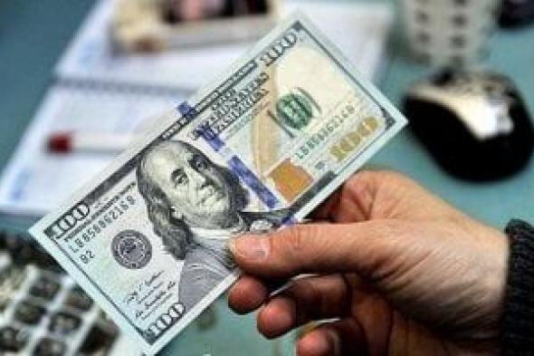 بعد انخفاضه 54 قرشًا خلال أسبوع.. سعر الدولار اليوم الجمعة 4-7-2025
