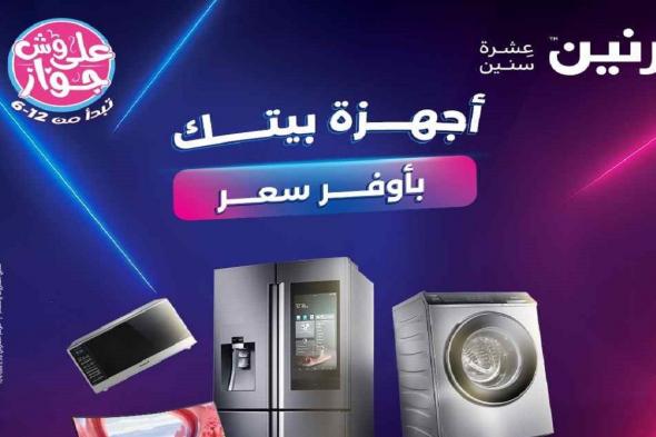 عروض رنين اليوم الاحد والاثنين 6 و 7 يوليو 2025 للاجهزة الكهربائية