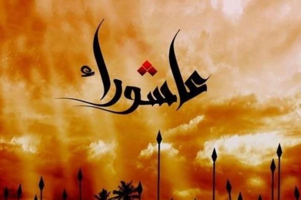 أعمال ليلة عاشوراء مفاتيح الجنان – ليلة العاشر من محرم 1447
