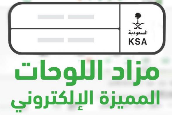 طرح مزاد اللوحات المميزة الإلكتروني غدًا عبر أبشر