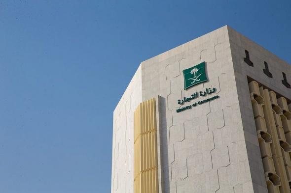 التجارة تدعو المنشآت لتأكيد بيانات السجل التجاري إلكترونيًا