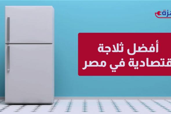 ثلاجات الغلابة 2025: دليلك الشامل لأرخص وأفضل ثلاجة اقتصادية في مصر