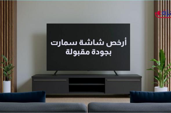 شاشات الغلابة 2025: دليلك لأرخص شاشة سمارت بجودة مقبولة في مصر