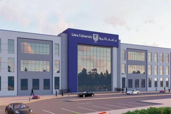 جامعة ليوا تعلن قرب تدشين حرمها الجديد في العين