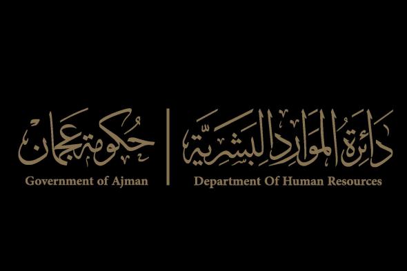 "الموارد البشرية" بعجمان تنظم اليوم المفتوح للمقابلات الوظيفية الفورية لجامعة عجمان