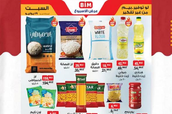 عروض بيم اليوم السبت 19 يوليو 2025 كل الفروع