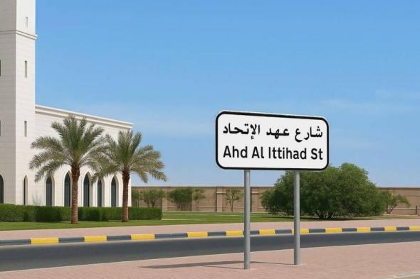 بلدية عجمان تدشن شارع عهد الاتحاد