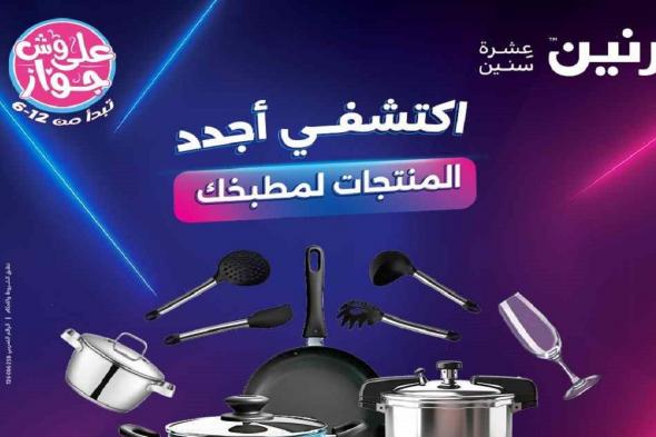 عروض رنين اليوم الاثنين 21 يوليو 2025 للادوات المنزلية
