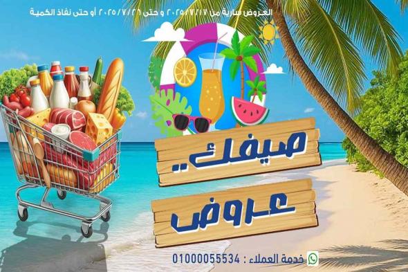 عروض اولاد رجب من 19 يوليو حتى 26 يوليو 2025 عروض الصيف
