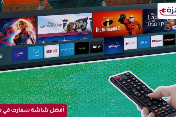 أفضل شاشة سمارت في مصر 2025: دليلك للمواصفات والأسعار