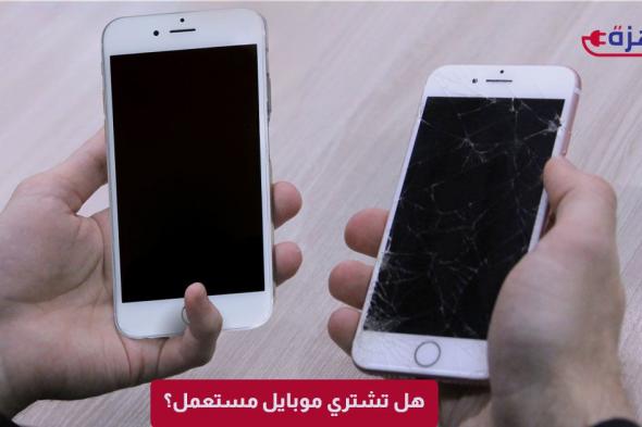 هل تشتري موبايل مستعمل؟ إيجابيات وسلبيات ونصائح لا غنى عنها