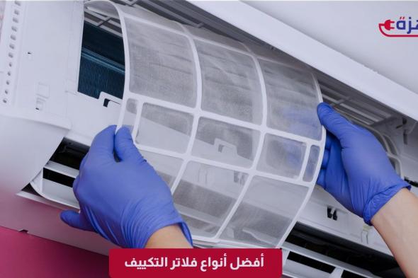 أفضل أنواع فلاتر التكييف لتنقية الهواء من الغبار والبكتيريا