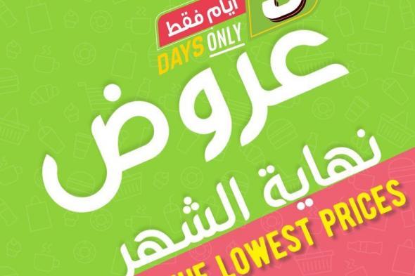 عروض نهاية الشهر من اسواق المزرعة حتي الخميس 31 يوليو 2025 اقل الاسعار