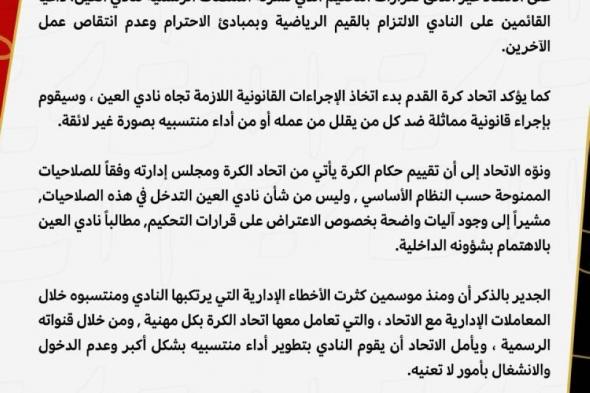 اتحاد القدم الإماراتي رداً على «العين»: سنتخذ الإجراءات القانونية تجاهكم