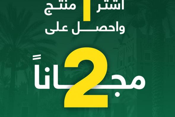 عروض درعة – اليوم الوطني 95 اشتر منتج و احصل علي اثنين مجانا