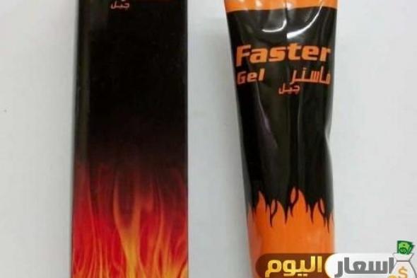 سعر دواء فاستر جيل faster gel لعلاج التهابات المفاصل وأمراض الروماتيزم