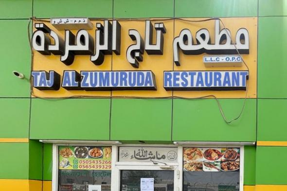 "السلامة الغذائية" تغلق منشأة " مطعم تاج الزمرده " بأبوظبي