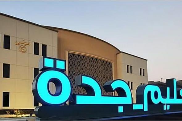 «تعليم جدة» يعلن موعد بداية اليوم الدراسي في المدارس الصباحية والتعليم المستمر