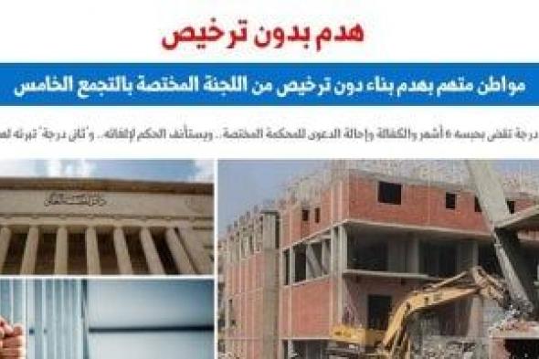 براءة شخص من جريمة هدم بناء دون الحصول على ترخيص.. برلمانى