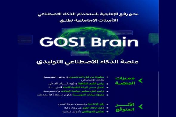 "التأمينات الاجتماعية" تطلق منصة "GOSI Brain" للذكاء الاصطناعي