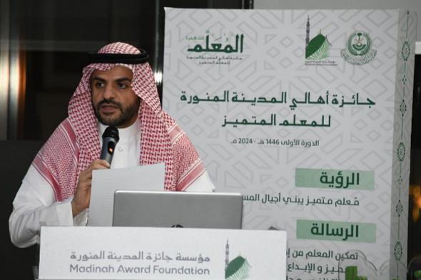 انطلاق جائزة أهالي المدينة المنورة للمعلم المتميز في دورتها الثانية