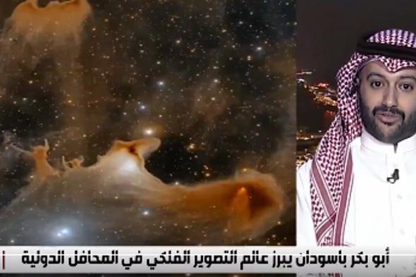 المصور الفلكي أبو بكر باسودان.. من سطح منزله إلى وكالة الفضاء الأمريكية "ناسا"