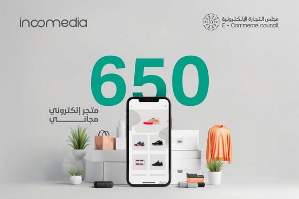 مبادرة لإنشاء 650 متجراً إلكترونيا مجاناً للمشاريع الصغيرة