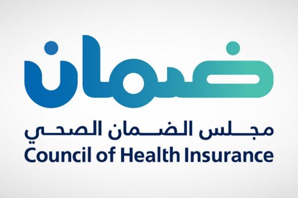 «الضمان الصحي»: يحق للمستفيد التغطية الصحية من تاريخ بدء العمل وفترة التجربة