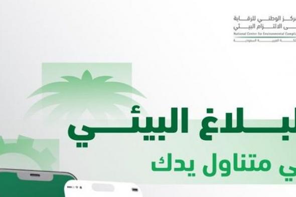 تماشيًا مع تعزيز التحول الرقمي.. إطلاق خدمة «بلاغ بيئي» عبر تطبيق توكلنا