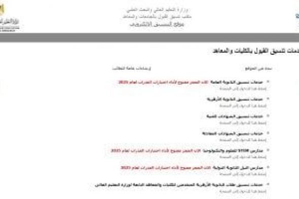نتيجة تنسيق المرحلة الثالثة.. مكتب التنسيق يبدأ رفع النتيجة بالموقع الإلكترونى