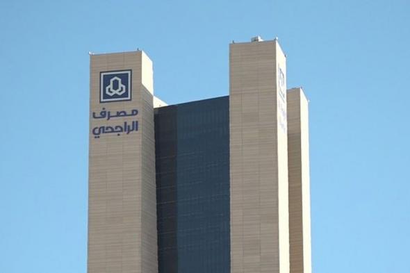 مصرف الراجحي ينتهي من طرح صكوك بقيمة مليار دولار بعائد 5.651% للصك