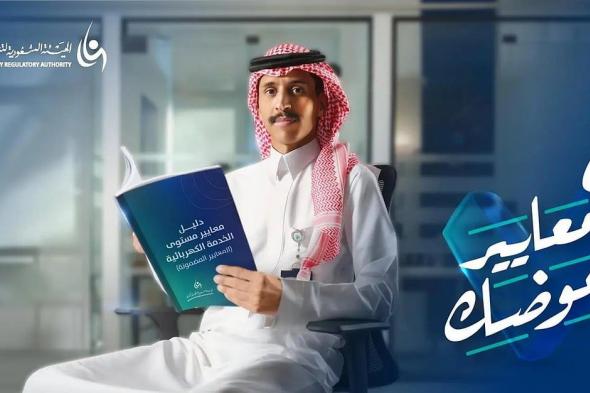 الهيئة السعودية لتنظيم الكهرباء تطلق حملة للتعريف بمعايير مستوى الخدمة الكهربائية